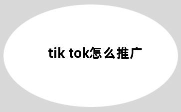 tik tok怎么推广